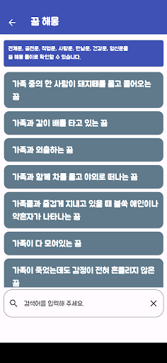 꿈 해몽 Screen 3