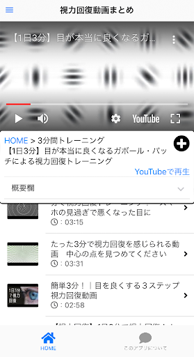 Android application 視力回復動画まとめ screenshort