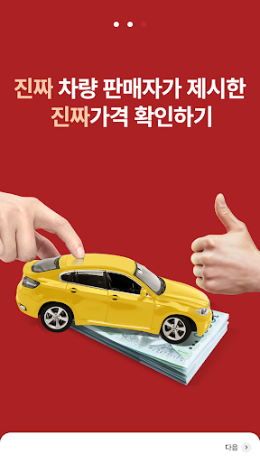 찐카 - 중고차 허위매물 판독기 서비스 Screen 3