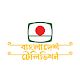 Bangladesh Television | BTV | বাংলাদেশ টেলিভিশন विंडोज़ पर डाउनलोड करें