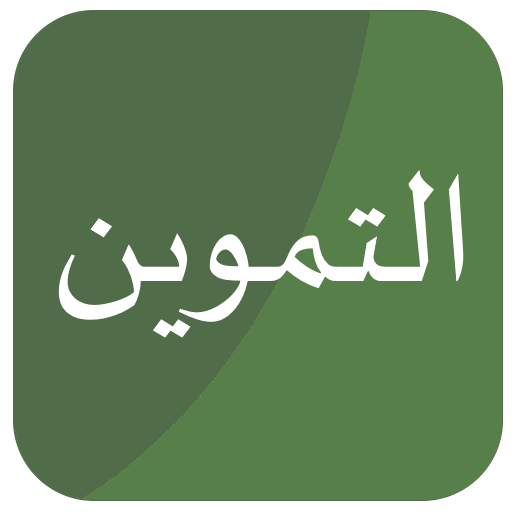 خدمات التموين