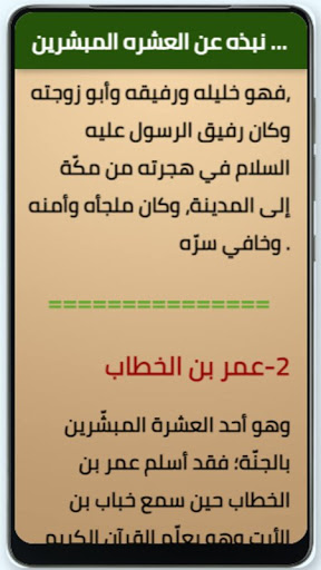 العشرة المبشرين في الجنة Screen 3