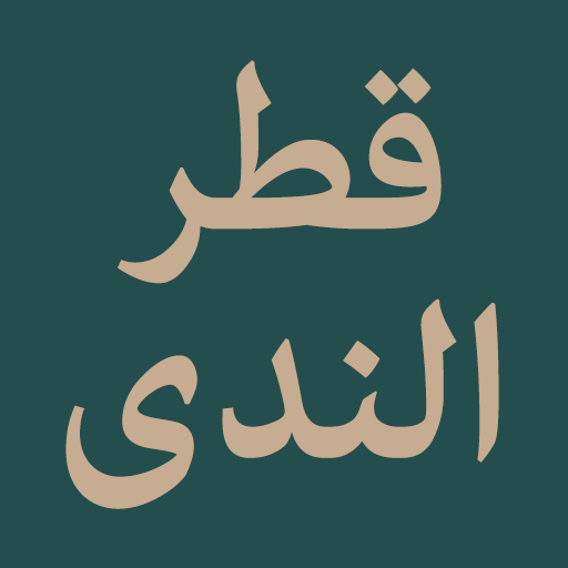 Qatrun Nada Wa Ballus Shada logo