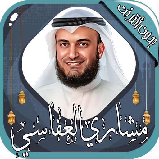 مشاري العفاسي قرآن كامل دون نت logo