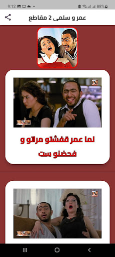 Android application عمر و سلمى 2 مقاطع بدون انترنت screenshort