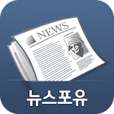 뉴스포유 - 각언론사 기사모음 icon