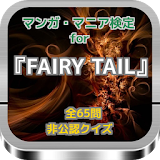 マンガ・マニア検定for『FAIRY TAIL』非公認クイズ icon