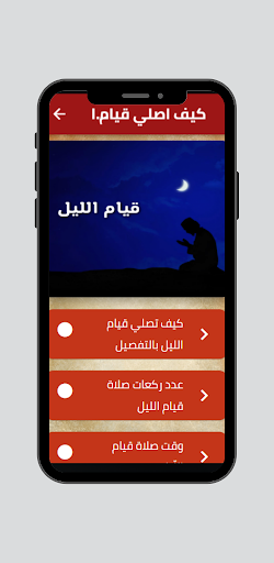 Android application كيف اصلي قيام الليل بالتفصيل screenshort