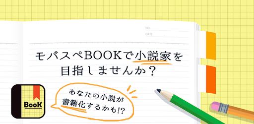 携帯小説 モバスペブック แอปพล เคช นใน Google Play