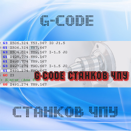 Icon image G-code станков ЧПУ
