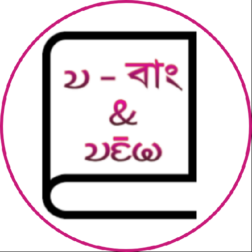 Chakma Dictionary (𑄇𑄧𑄙𑄖𑄢) 1.0.3 Icon