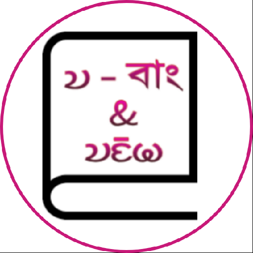 Chakma Dictionary ( Tải xuống trên Windows