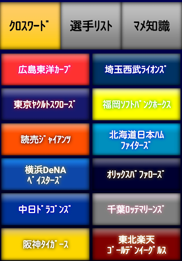 Android application プロ野球 選手名 クロスワード 2019 screenshort