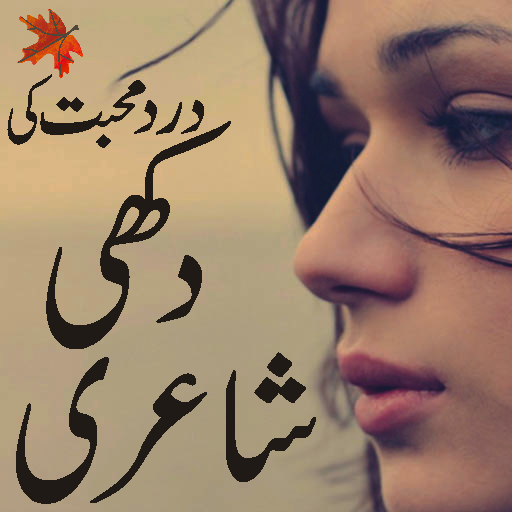 sad urdu poetry shayari 1.0 Icon