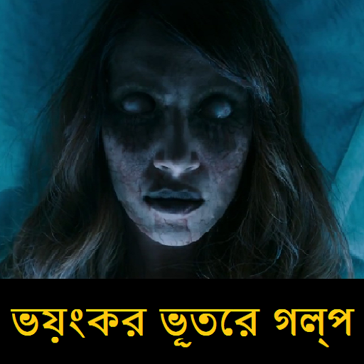 Bangla Ghost Stories - 500+ ভয়ংকর ভূতের গল্প