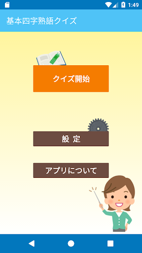Android application 社会人のための　基本四字熟語クイズ screenshort