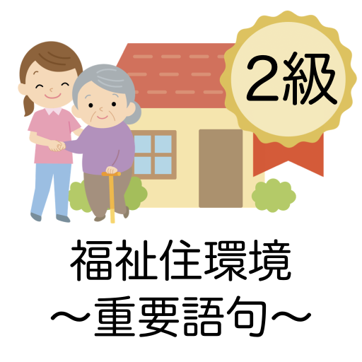福祉住環境コーディネーター 重要語句 2級 医療×福祉×介護 logo