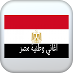 Cover Image of Скачать اغاني وطنية مصرية 1 APK
