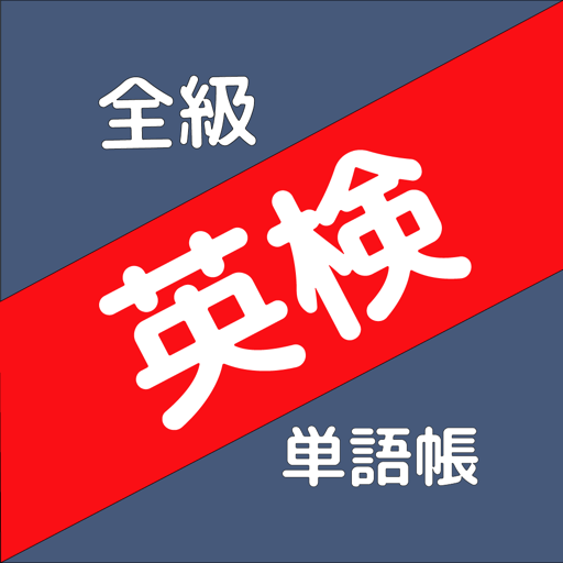 ぜったい覚える！英検単語帳　全級対応 logo