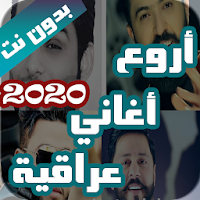 اروع اغاني عراقية بدون نت 2021 (100 اغنية)