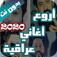 اروع اغاني عراقية بدون نت 2021 (100 اغنية) Scarica su Windows