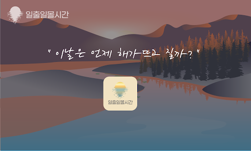 Android application 일출일몰시간 screenshort