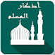Azkar Al Muslim: Azkar, Qibla - Androidアプリ