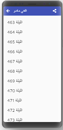 Android application ألف ليلة وليلة |صوت|(15-30) screenshort
