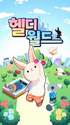 Android application 헬디월드 screenshort