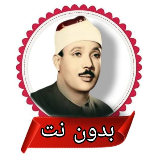 جزء عم عبد الباسط بدون نت logo