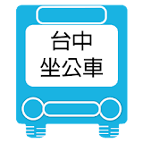 台中坐公車(即時動態) icon