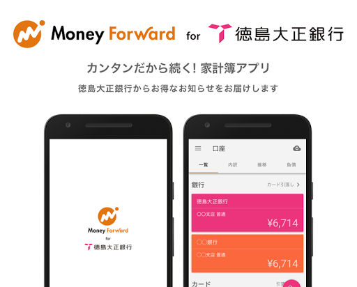 Android application マネーフォワード for 徳島大正銀行 screenshort