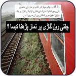 Cover Image of डाउनलोड Rail Gari Par Namaz Ka Tariqa 1.4 APK