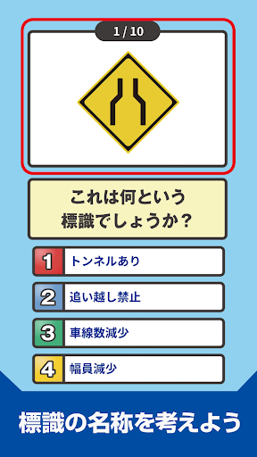 道路標識クイズ -運転免許取得や交通安全のお供に- Screen 2