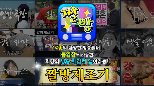 Android application 짤방제조기 : 진격의 거인, 모자이크, 동영상 합성 screenshort
