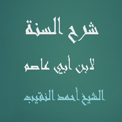 شرح السنة لابن أبي عاصم الشيخ أحمد النقيب Google Play のアプリ