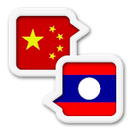Cover Image of Descargar Lao Chinese Translate 1.0.4 APK