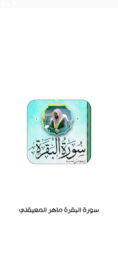 Android application سورة البقرة ماهر المعيقلي screenshort