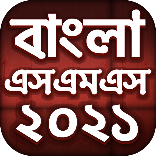 Bangla SMS 2021 - বাংলা এসএমএস 1.18 Icon