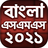 Bangla SMS 2021 - বাংলা এসএমএস ২০২১ icon