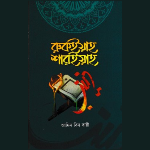 রুকইয়াহ শারইয়াহ (চিকিৎসা বই) logo