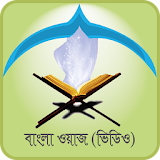 Bangla Waz -বাংলা ওয়াজ icon