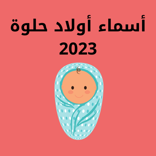 اسماء اولاد حلوة ٢٠٢٣ logo