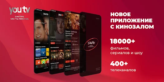 youtv - 400+тв каналов и кино 1