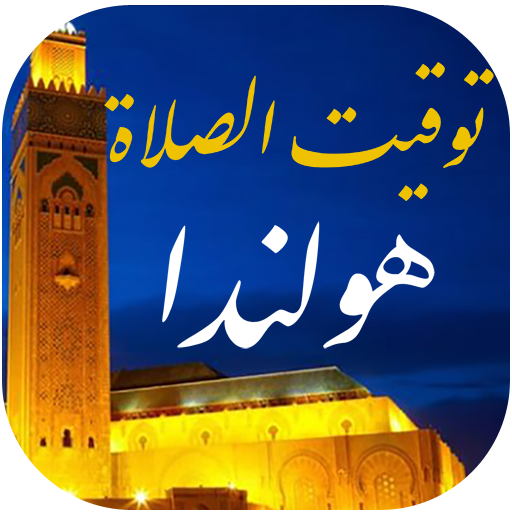 توقيت الصلاة والآذان في هولندا logo