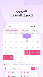 برنامج حساب الدورة الشهرية وأيام التبويض Meet you 2024 بدون انترنت تطبيق ميت يو 3