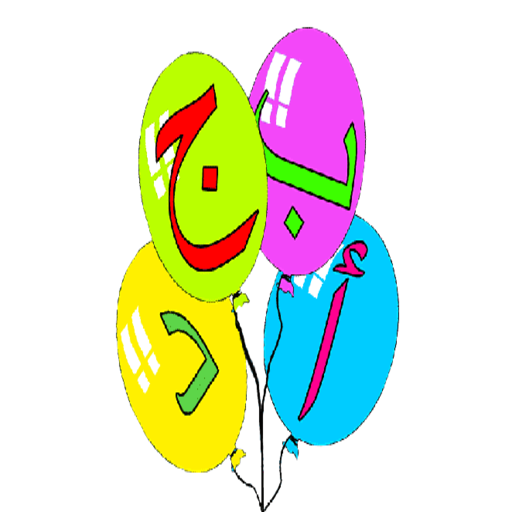 تعليم الحروف الأبجدية logo