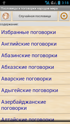 Android application Пословицы народов мира screenshort