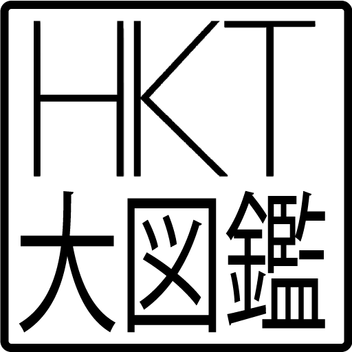 HKT大図鑑  Icon