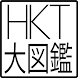 HKT大図鑑